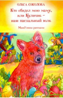 Кто обидел мою маму, или Куличик - наш пасхальный