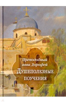 Душеполезные поучения и послания