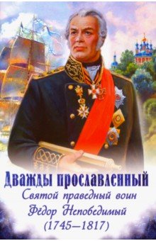 Дважды прославленный. Святой праведный воин Федор