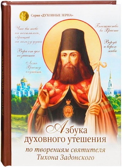 Азбука духовного утешения по творениям святителя Тихона Задонского
