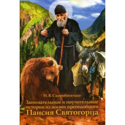 Занимательные и поучительные истории из жизни преподобного Паисия Святогорца