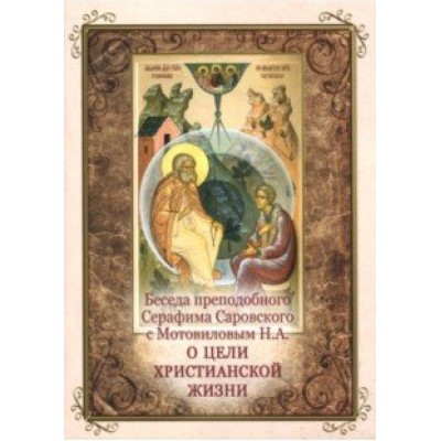 Беседа преподобного Серафима Саровского с Мотовиловым Н.А. о цели христианской ж