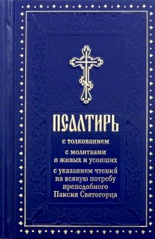 Псалтирь с толкованием,с молитвами о живых и усопших,с указанием чтений на всяку