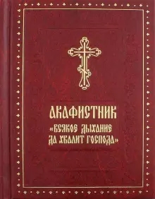 Акафистник "Всякое дыхание да хвалит Господа"