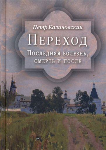 Переход.Последняя болезнь,смерть и после
