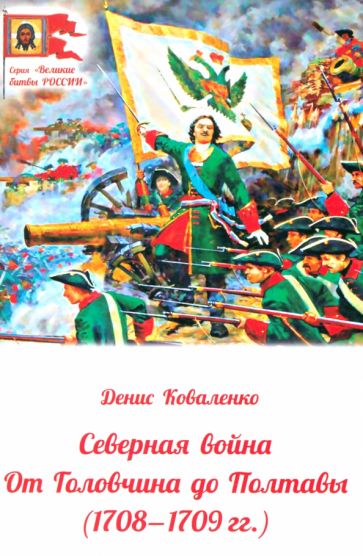 Северная война.От Головчина до Полтавы (1708-1709 гг.)