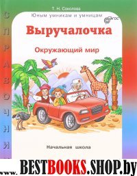 Выручалочка: Окружающий мир. Справочник