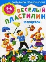 РазвСпос(Иск) Веселый пластилин (16 поделок)