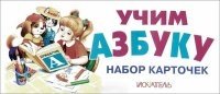 Учим азбуку