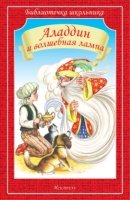 Библиотечка школьника. Аладдин и волшебная лампа