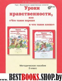 Уроки нравственности 2кл Метод. пособие