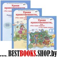 Уроки нравственности 3кл Компл. Р/т в 2-х ч.+р.м