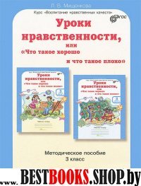 Уроки нравственности 3кл Метод. пособие