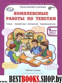 Комплексные раб. по текстам 4кл.Раб.тетр. в 2-х ч1