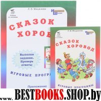 Сказок хоровод. Игровые программы для нач. школы