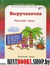 Выручалочка: Русский язык