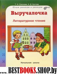 Выручалочка: Литературное чтение