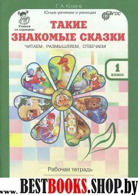 Такие знакомые сказки 1кл. Раб. тетр.