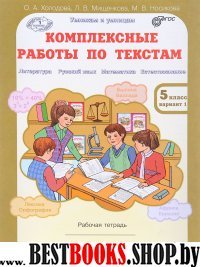 Комплексные работы по текстам 5кл. Раб.тетр. в2вар