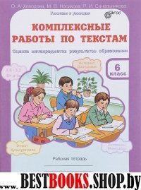 Комплексные работы по текстам 6кл Оценка метапред.