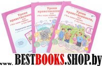 Уроки нравственн.4кл Компл. Р/т в 2-х ч.+разр.мат