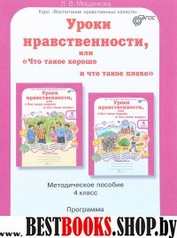 Уроки нравственности 4кл Метод. пособие