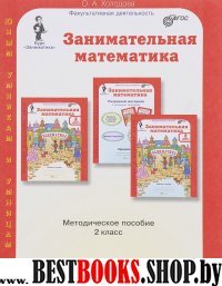 Занимательная математика 2кл. Метод. пособие