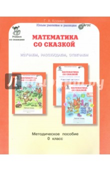 Математика со сказкой. 0 кл. Методическое пособие