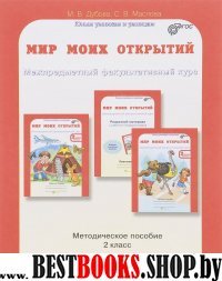 Мир моих открытий. 2кл. Методическое пособие