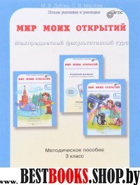 Мир моих открытий. 3кл. Методическое пособие