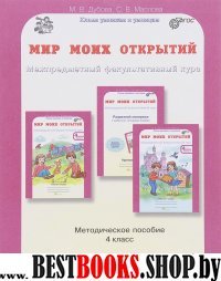 Мир моих открытий. 4кл. Методическое пособие