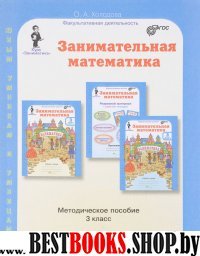 Занимательная математика 3кл. Метод. пособие