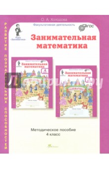 Занимательная математика 4кл. Метод. Пособие