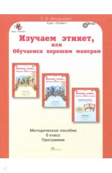 Изучаем этикет 0кл. Методическое пособие