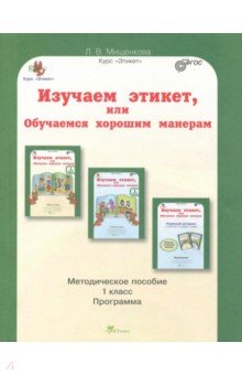 Изучаем этикет 1кл. Методическое пособие