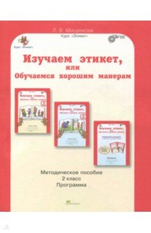 Изучаем этикет 2кл. Методическое пособие