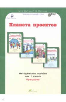 Планета проектов 1кл. Методическое пособие