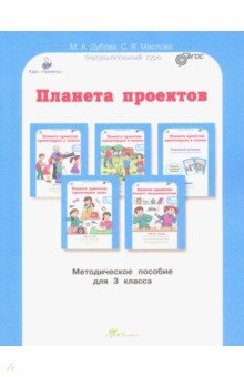 Планета проектов 3кл. Методическое пособие