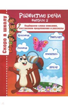 ГМ.Скоро в школу.Развитие речи.Вып.2