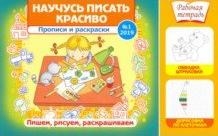 Научусь писать красиво!№1/2019.Прописи и раскраски.Пишем,рисуем,раскрашиваем