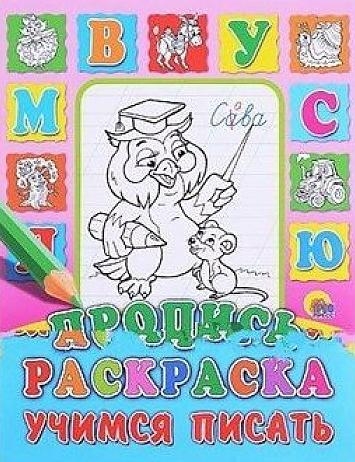 Научусь писать красиво!№5/2019.Прописи и раскраски.Линии,палочки,крючочки (0+)