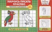 Научусь писать красиво!№6/2019.Прописи и раскраски.Рисуем по клеточкам (0+)