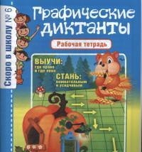 Графические диктанты.Рабочая тетрадь