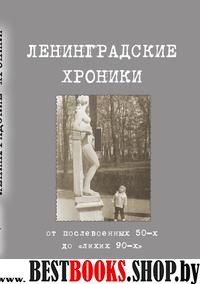 Ленинградские хроники:от послевоенных 50-х до "лихих 90-х"