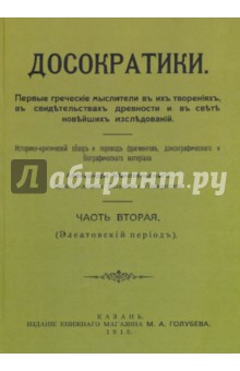 Досократики ч.2  (репринт издания 1915 г)