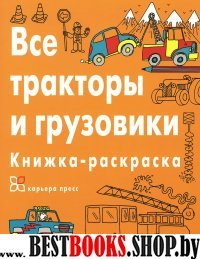 Все тракторы и грузовики. Книжка-раскраска