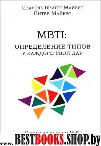 МВТI:определение типов.У каждого свой дар