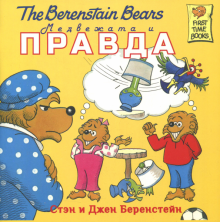 Медвежата и правда