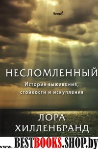 Несломленный.История выживания,стойкости и искупления (м/о)