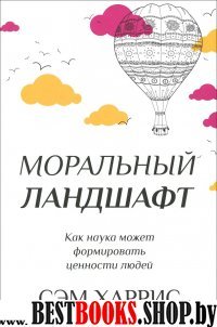 Моральный ландшафт.Как наука может формировать ценности людей